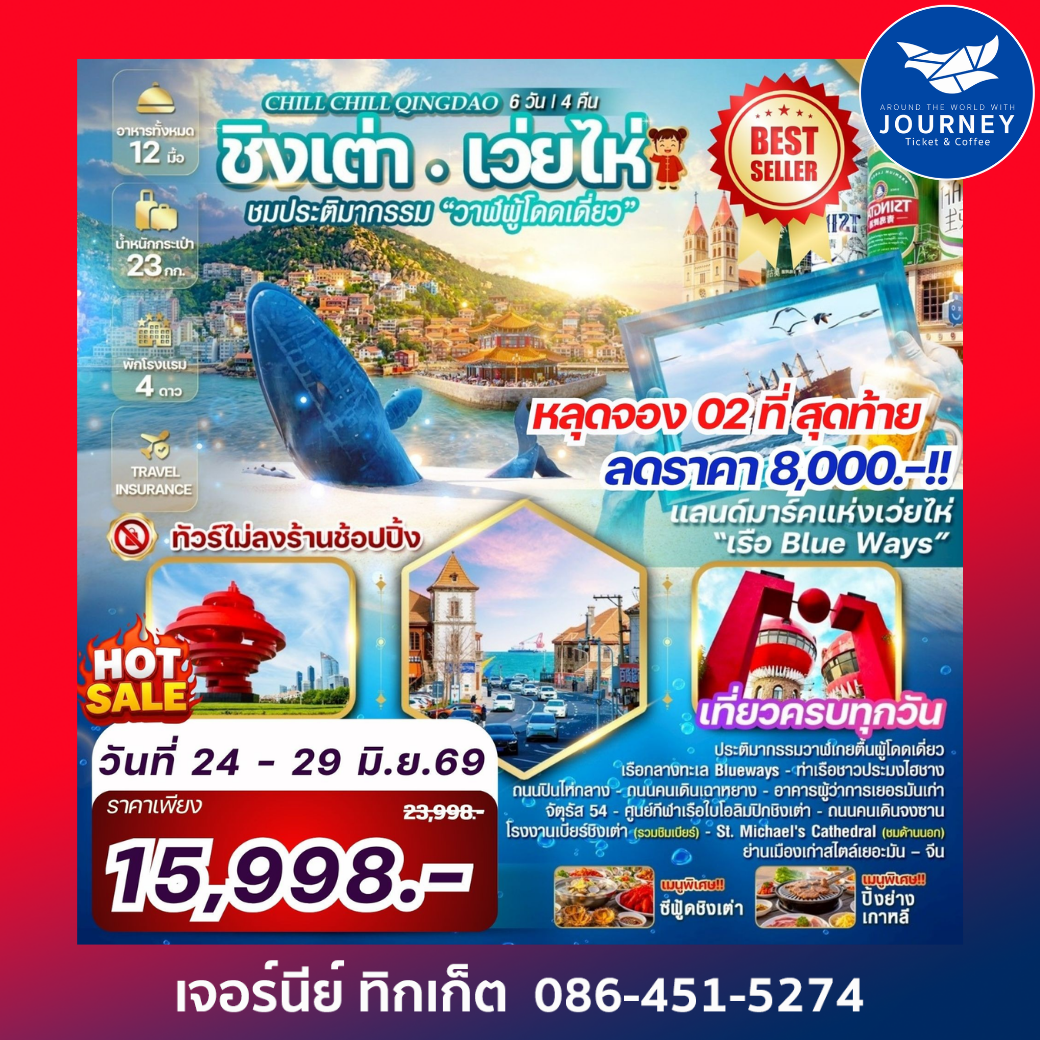 Chill Chill Qingdao เสน่ห์เมืองท่า เที่ยวฟิน กินเบียร์ เลียบทะเลซานตง 6 วัน 4คืน