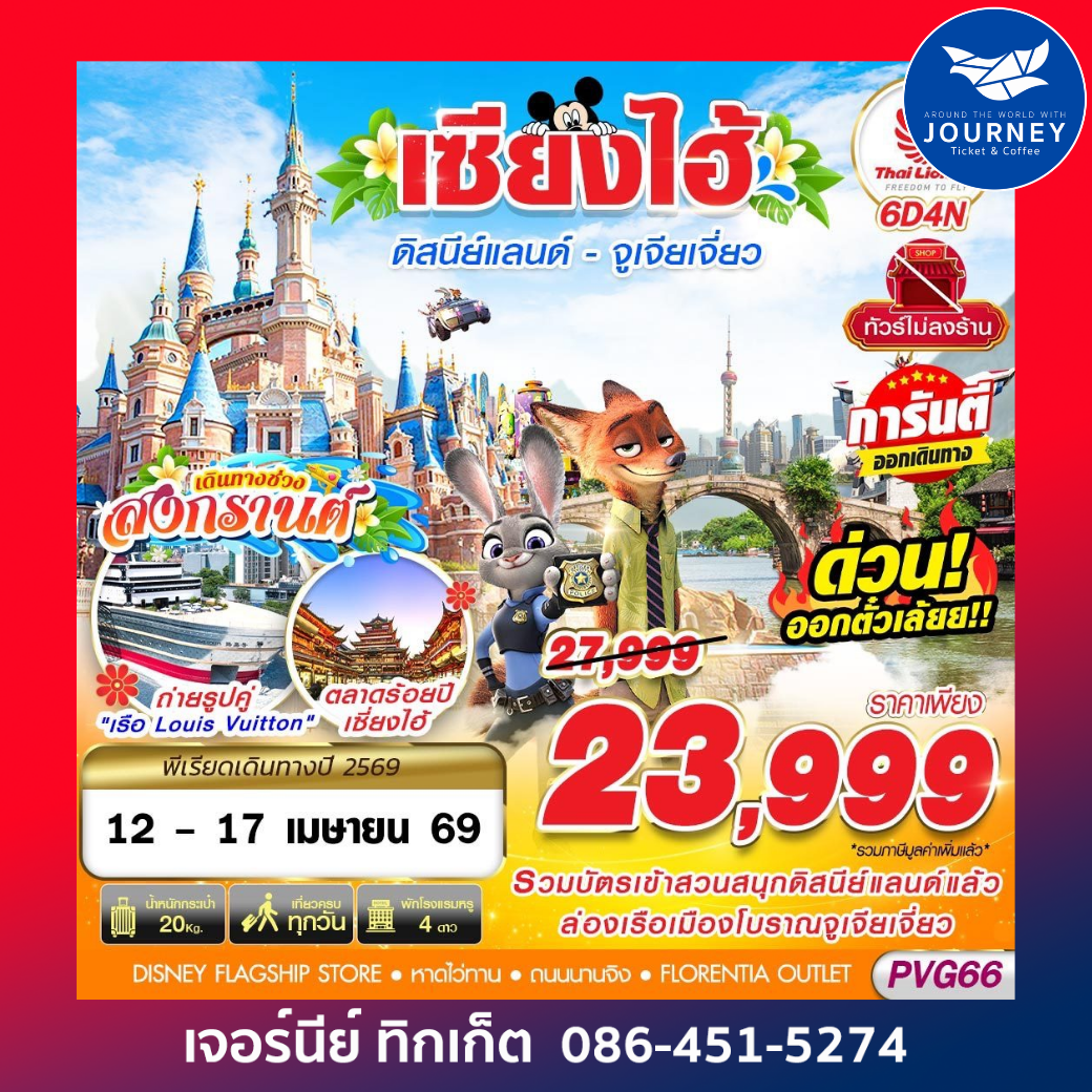 SHANGHAI DISNEYLAND จูเจียเจี่ยว สงกรานต์ 6D4N