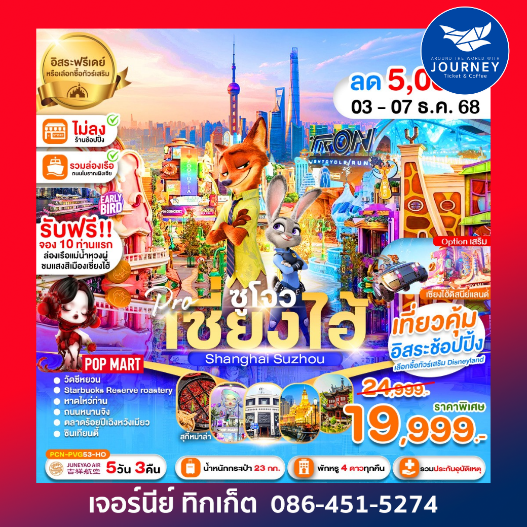 เซี่ยงไฮ้ ซูโจว นครแสงสี เมืองโบราณแสนสวย 5D3N