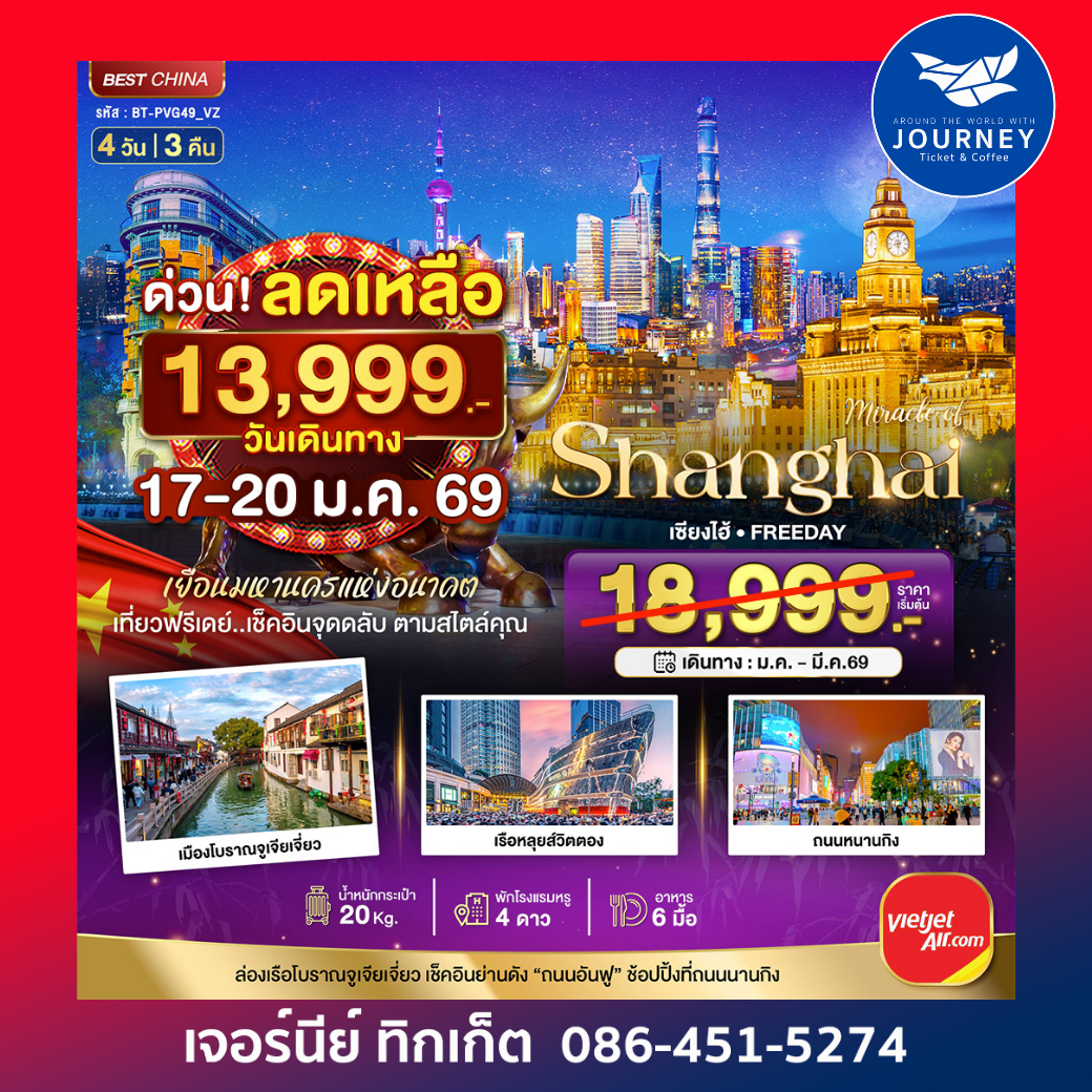 มหัศจรรย์ จีน เซี่ยงไฮ้ ฟรีเดย์ 4วัน 3คืน