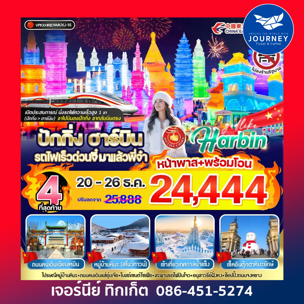 ปักกิ่ง ฮาร์บิน รถไฟเร็ว ด่วนจี๋ พี่จ๋า 7วัน 5 คืน 3 ดาว