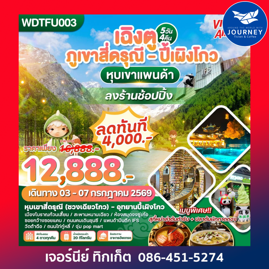 เฉิงตู ภูเขาสี่ดรุณี - ปี้เผิงโกว หุบเขาแพนด้า 5วัน 4คืน