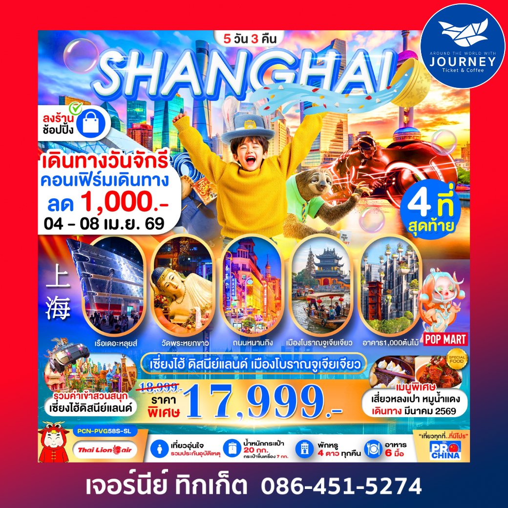 เซี่ยงไฮ้ เข้าดิสนีย์ เมืองโบราณจูเจียเจียว ลงร้าน BYSL 5D3N