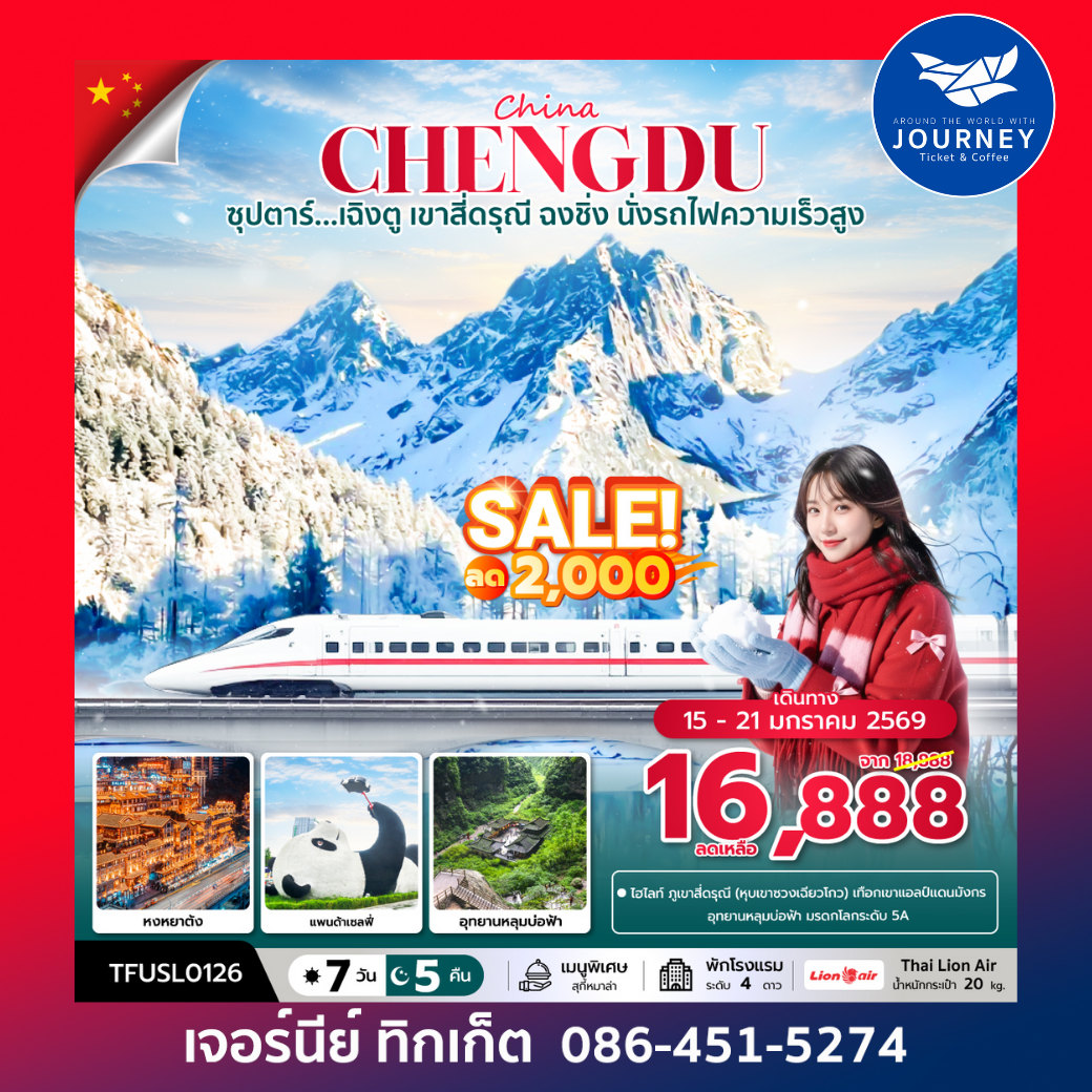 ซุปตาร์...เฉิงตู เขาสี่ดรุณี ฉงชิ่ง นั่งรถไฟความเร็วสูง 7 วัน 5 คืน