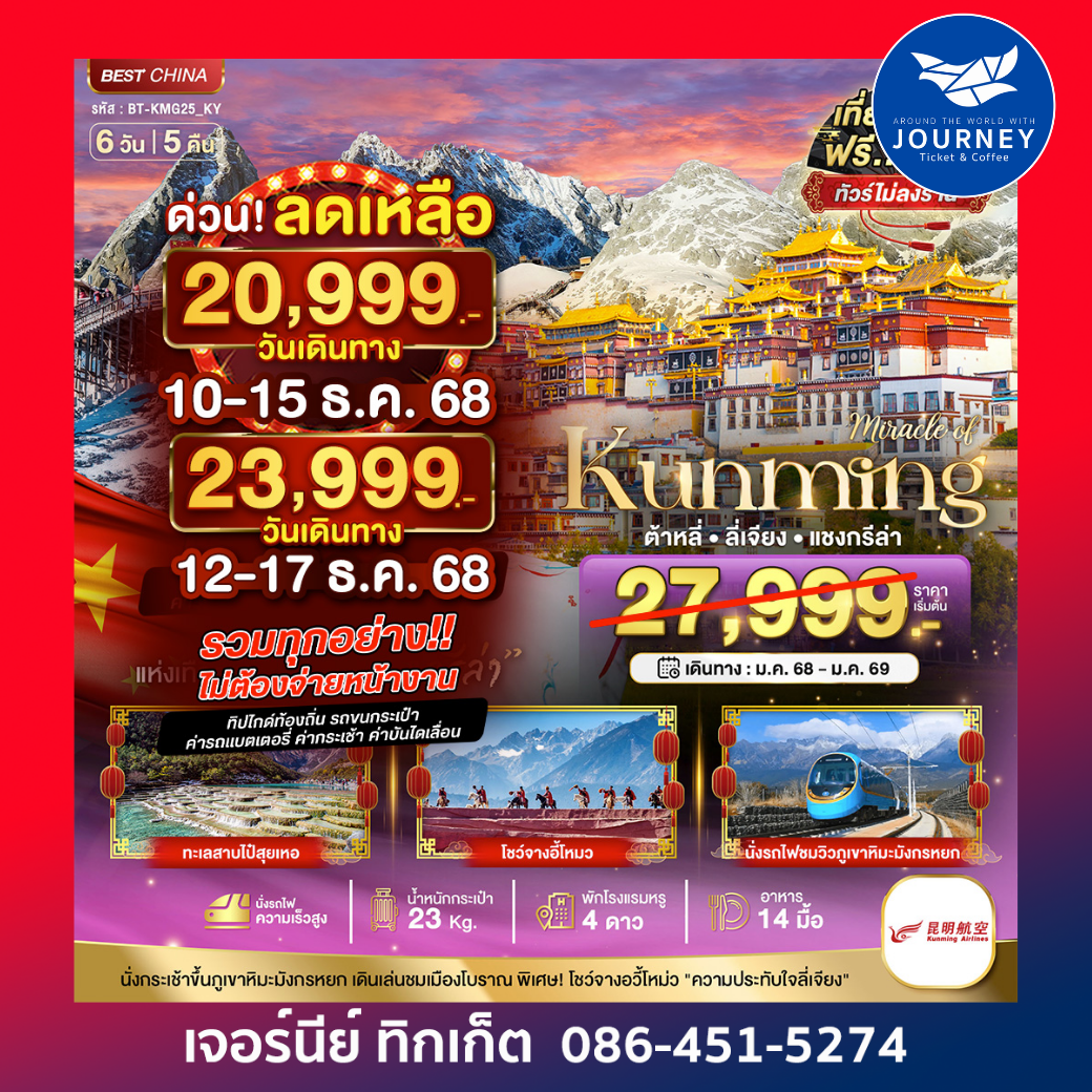 คุนหมิง ต้าหลี่ ลี่เจียง แชงกรีล่า 6วัน 5คืน