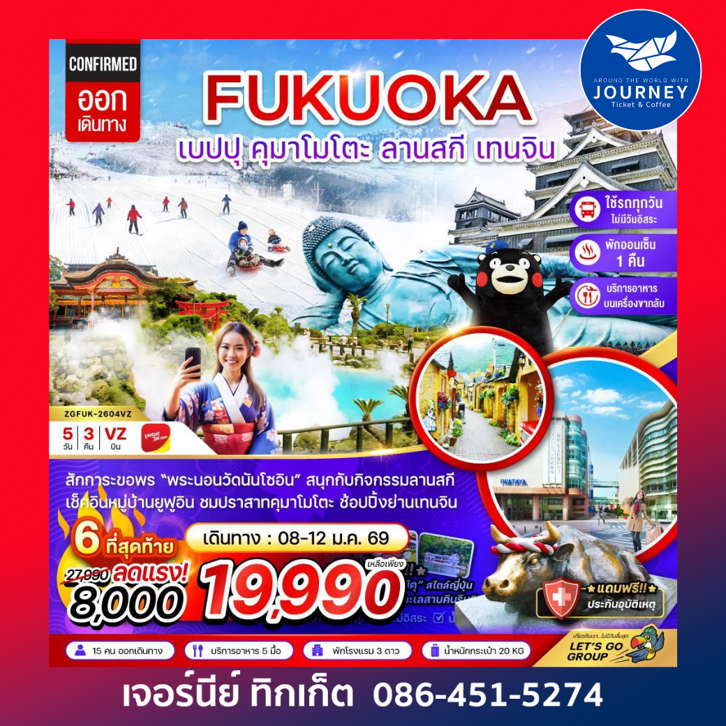ฟุกุโอกะ เบปปุ คุมาโมโตะ ลานสกี เทนจิน (เที่ยวครบทุกวัน) 5 วัน 3 คืน
