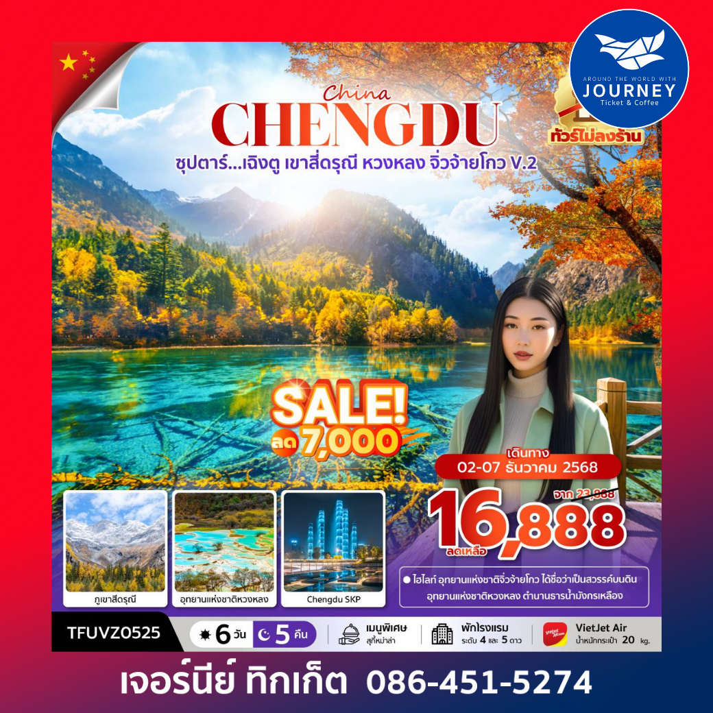 เฉิงตู เขาสี่ดรุณี หวงหลง จิ่วจ้ายโกว V.2 6วัน 5คืน