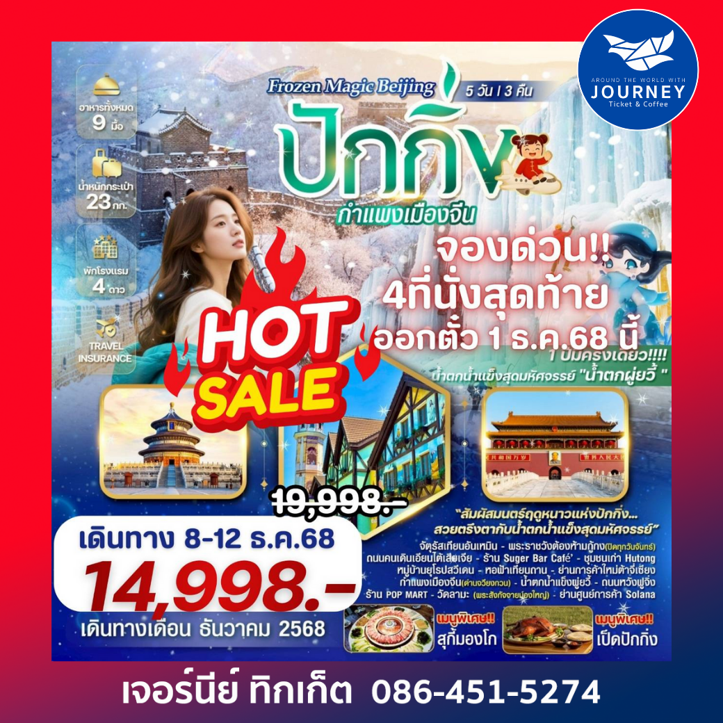 ปักกิ่ง กำแพงเมืองจีน 5 วัน 3 คืน