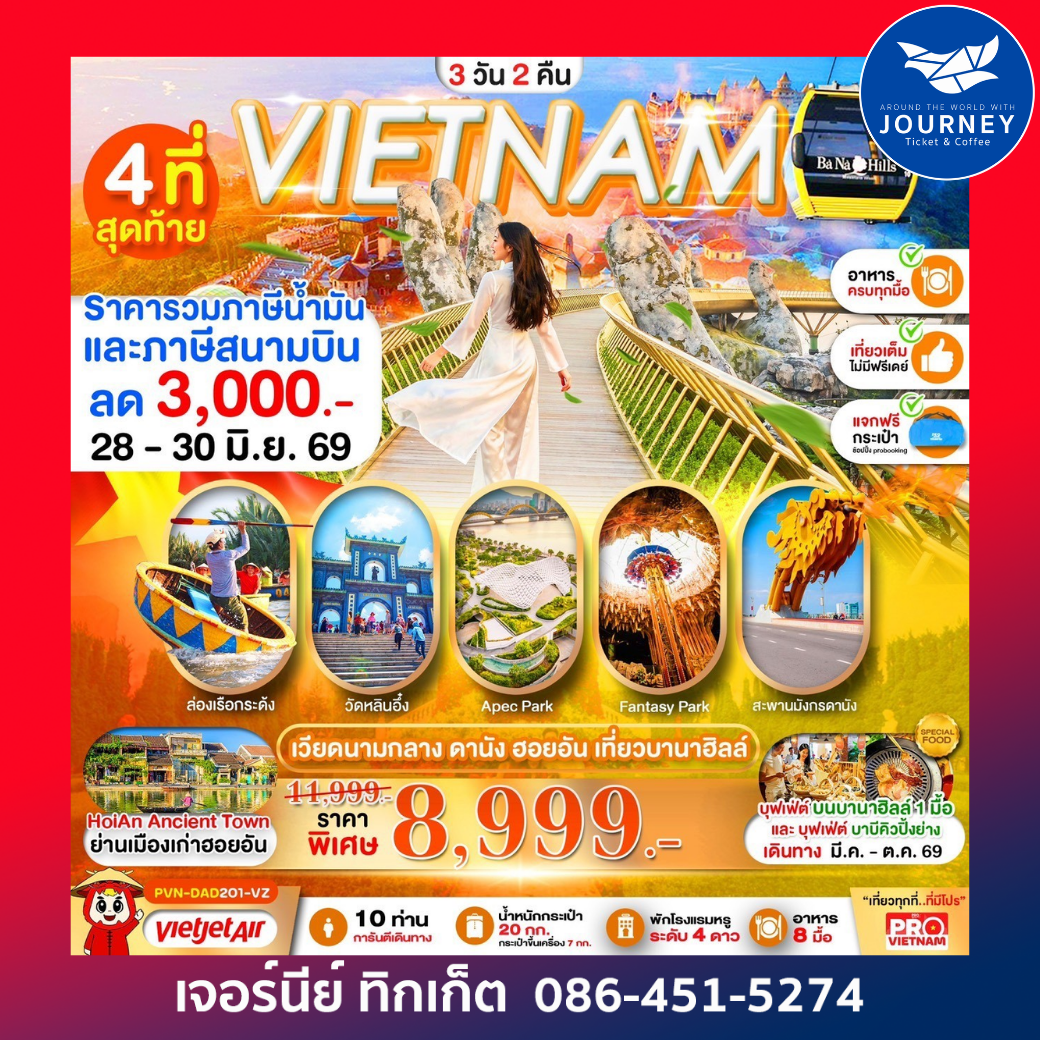 ดานัง  ฮอยอัน เที่ยวบานาฮิลล์ 3วัน 2คืน