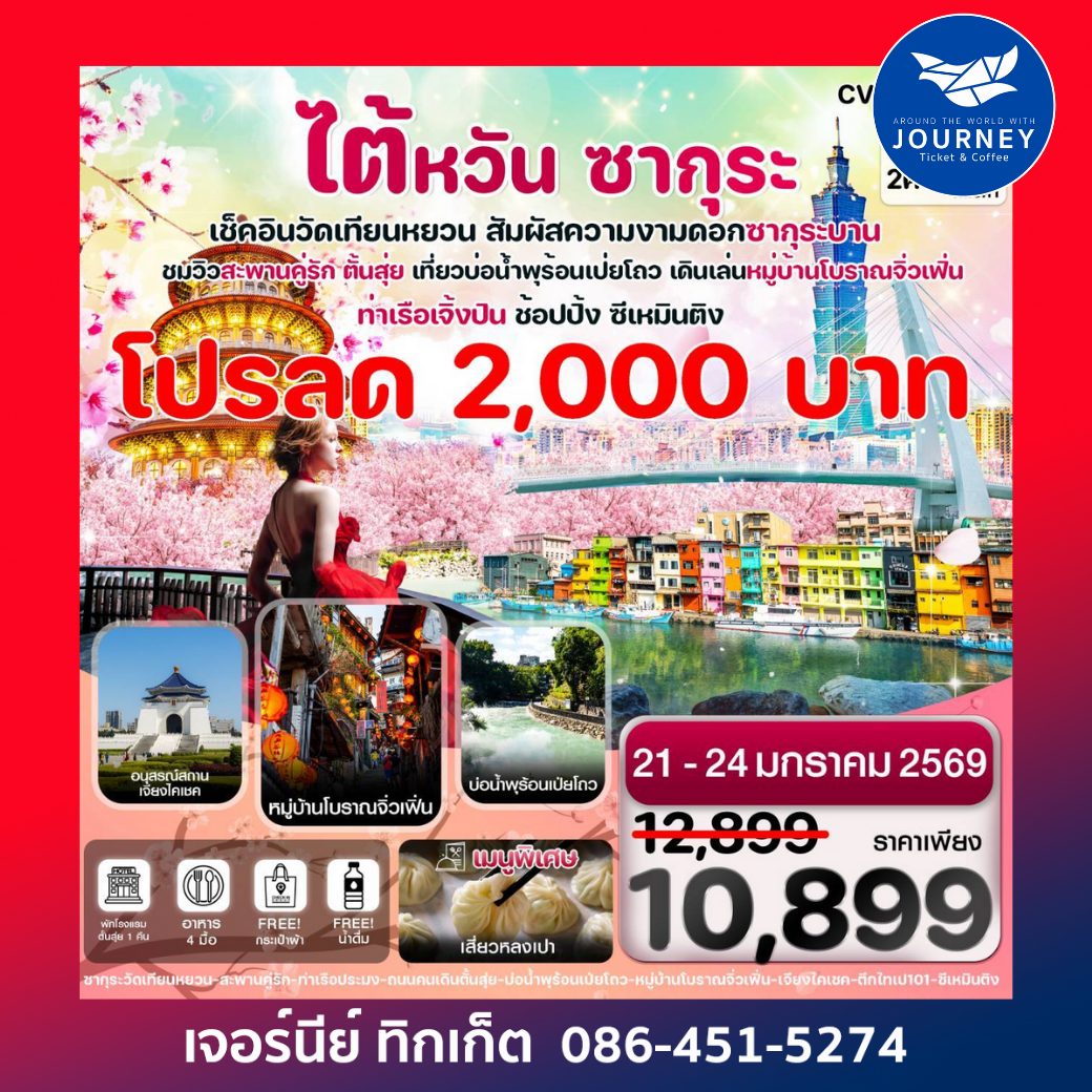 ไต้หวัน ไทเป ตั้นสุ่ย ชมซากุระ หมู่บ้านโบราณจิ่วเฟิ่น ซีเหมินติง 4 วัน 2 คืน บิน VZ