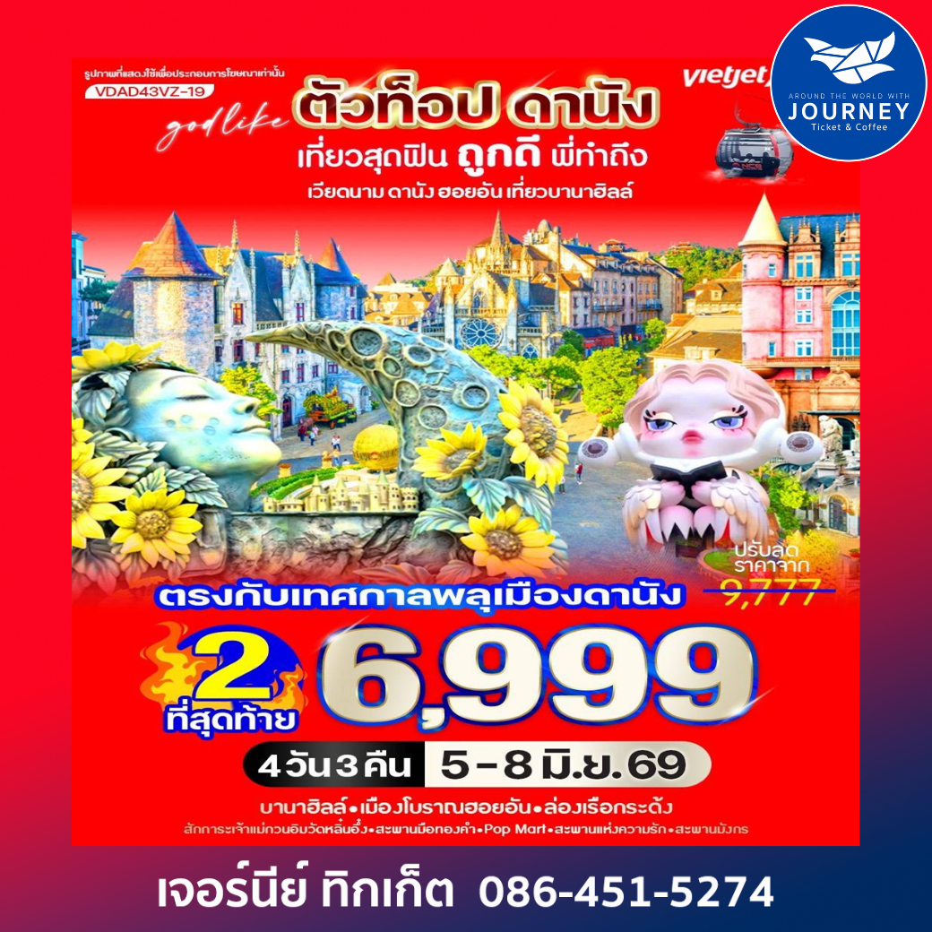 ตัวท็อปดานัง เที่ยวสุดฟิน ถูกดีพี่ทำถึง (เที่ยวบานาฮิลล์) 4วัน 3คืน
