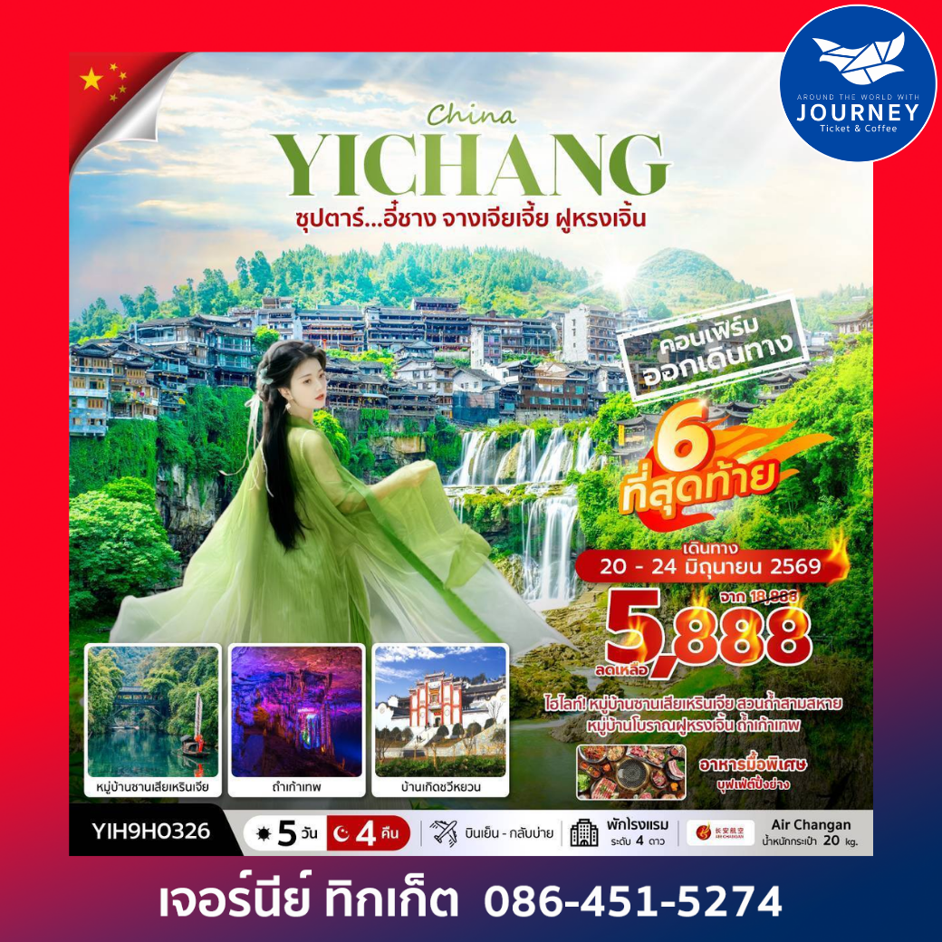 ซุปตาร์...อี๋ชาง จางเจียเจี้ย ฝูหรงเจิ้น 5 วัน 4 คืน