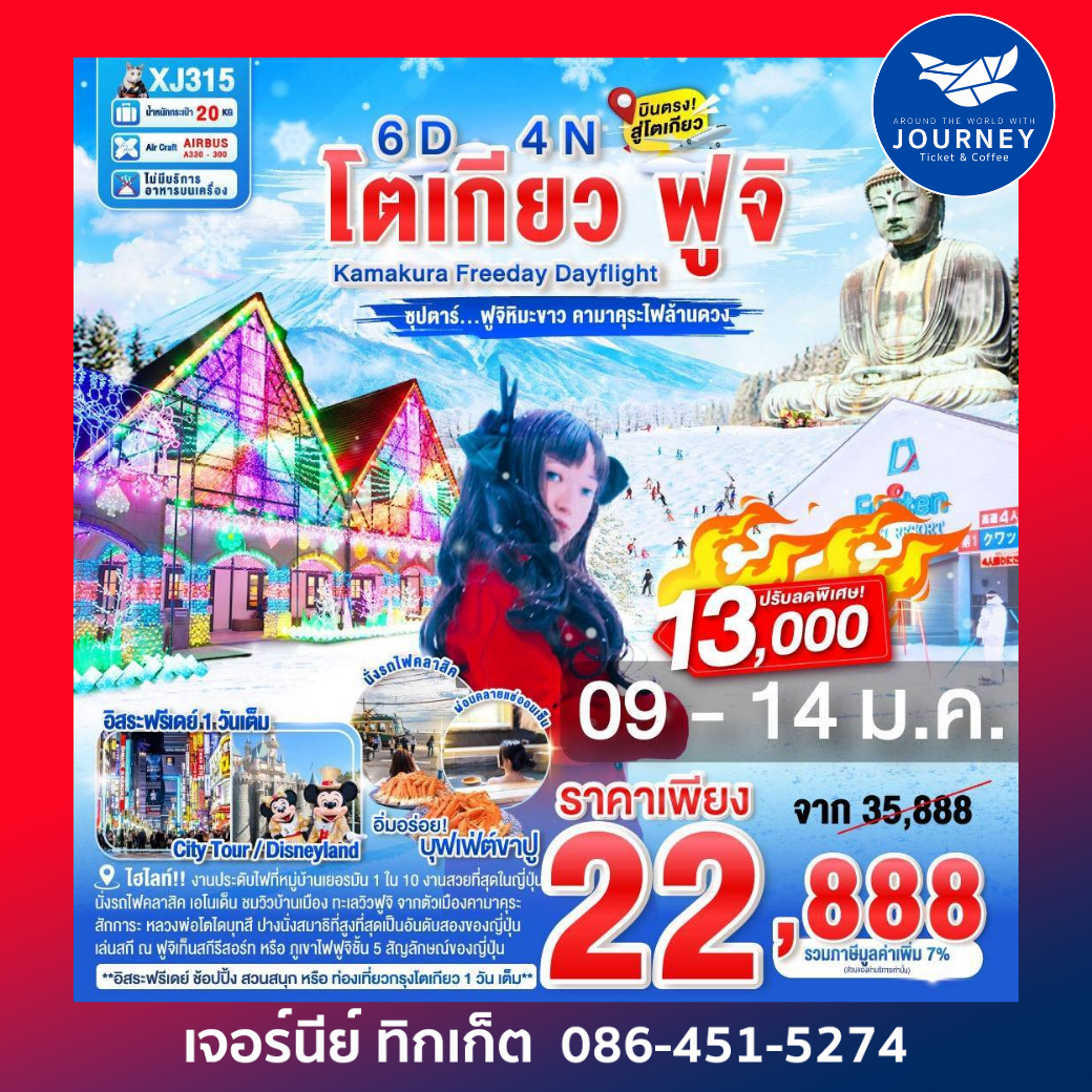 โตเกียว ฟูจิ  Kamakura Freeday Dayflight ซุปตาร์ ฟูจิหิมะขาว คามาคุระไฟล้านดวง 6วัน 4คืน