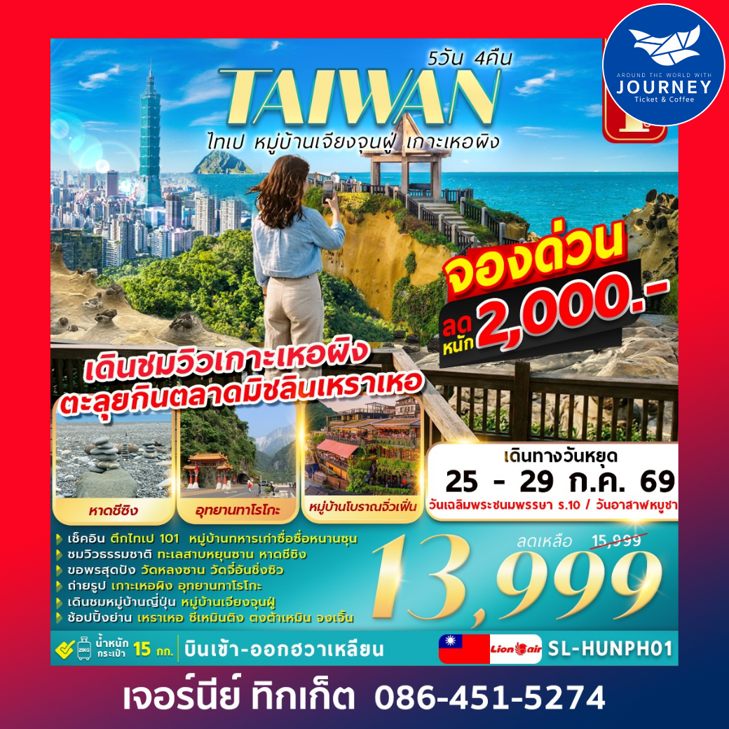 ไต้หวัน ไทเป หมู่บ้านเจียงจุนฝู่ เกาะเหอผิง 5วัน 4คืน
