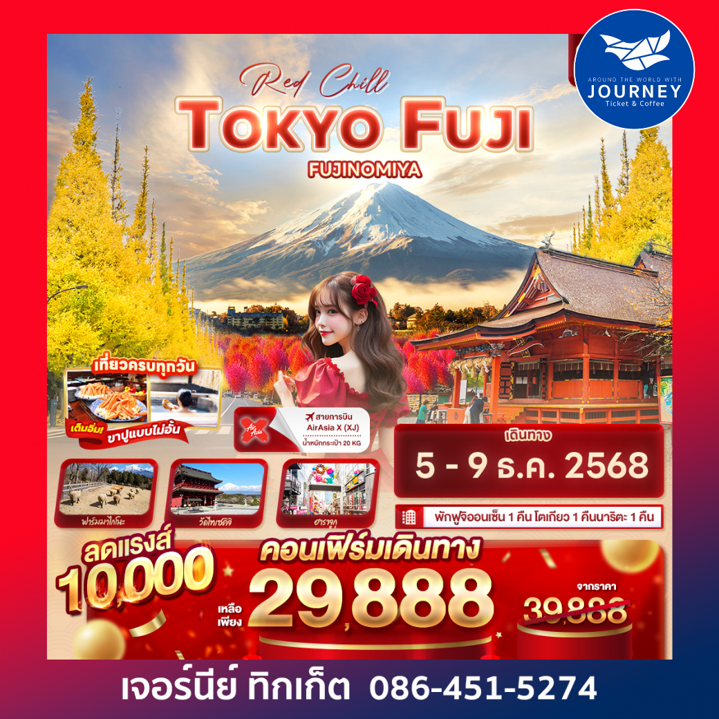 Red Chill TOKYO FUJI FUJINOMIYA 5วัน 3คืน