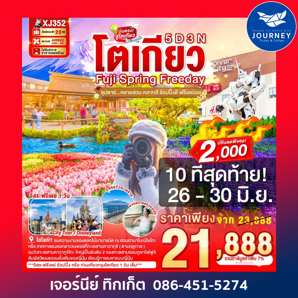 ซุปตาร์หลายสวน หลากสี ช้อปปิ้งดี ฟรีเดย์เอย 5วัน 3คืน
