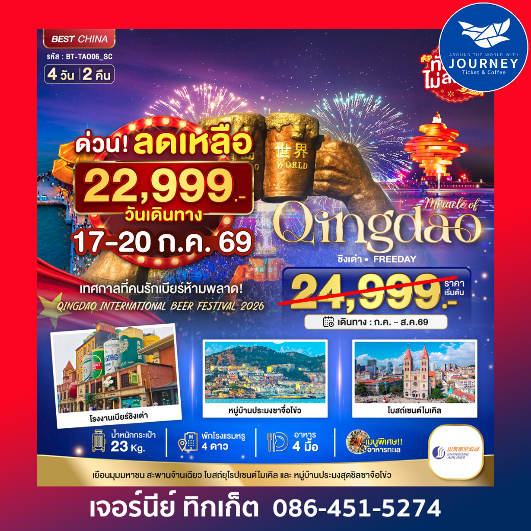 มหัศจรรย์ ชิงเต่า ฟรีเดย์ เทศการเบียร์นานาชาติ
