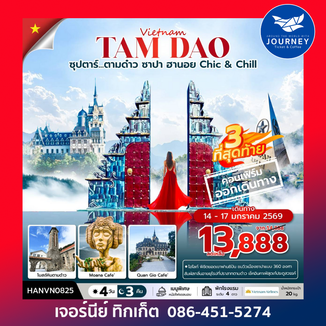 ซุปตาร์...ตามด๋าว ซาปา ฮานอย Chic & Chill