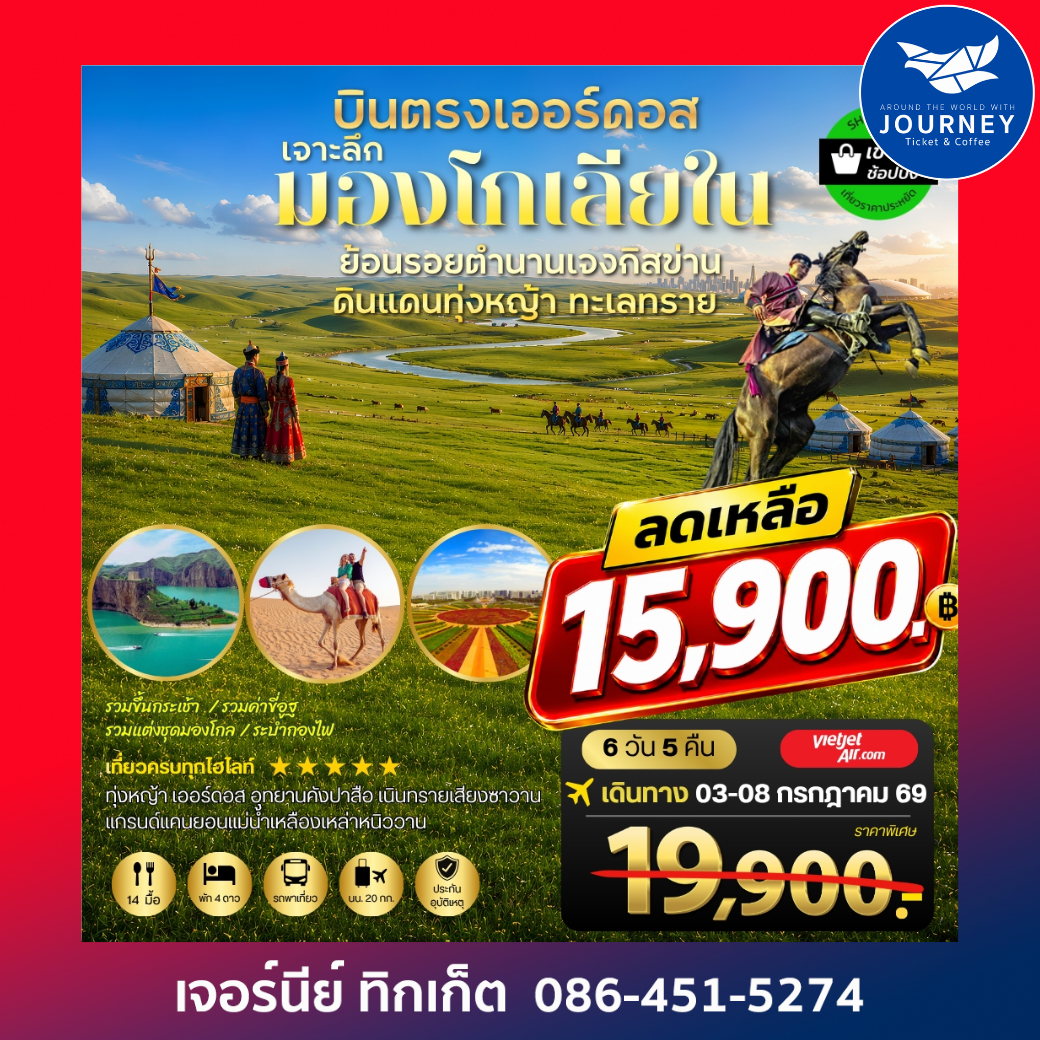 บินตรงเออร์ดอส สัมผัสเสน่ห์แห่งแคว้นมองโกเลียใน 6 วัน 5 คืน