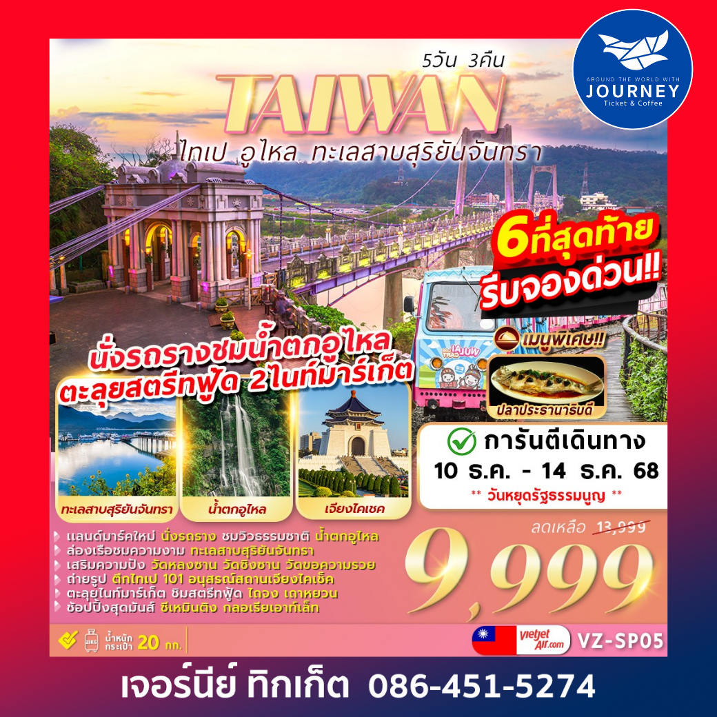 โปรแกรมไต้หวัน​ ขายดีมาก รีบจองด่วน​ ที่นั่งมีจำนวนจำกัด​เที่ยวครบ​จบที่เรา ไทเป​ อูไหล​ ทะเลสาบสุริยันจันทรา​ 5D 3N