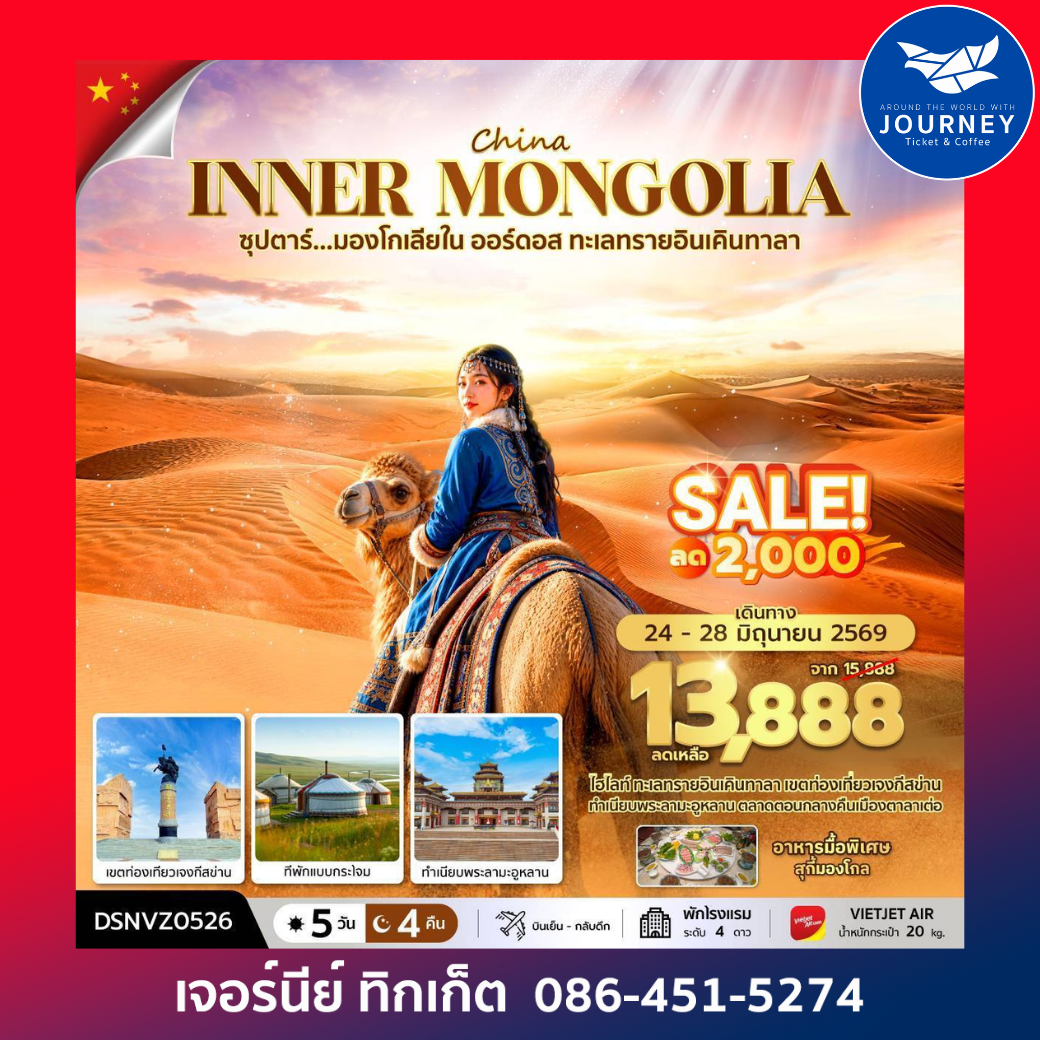 ซุปตาร์...มองโกเลียใน ออร์ดอส ทะเลทรายอินเคินทาลา 5 วัน 4 คืน