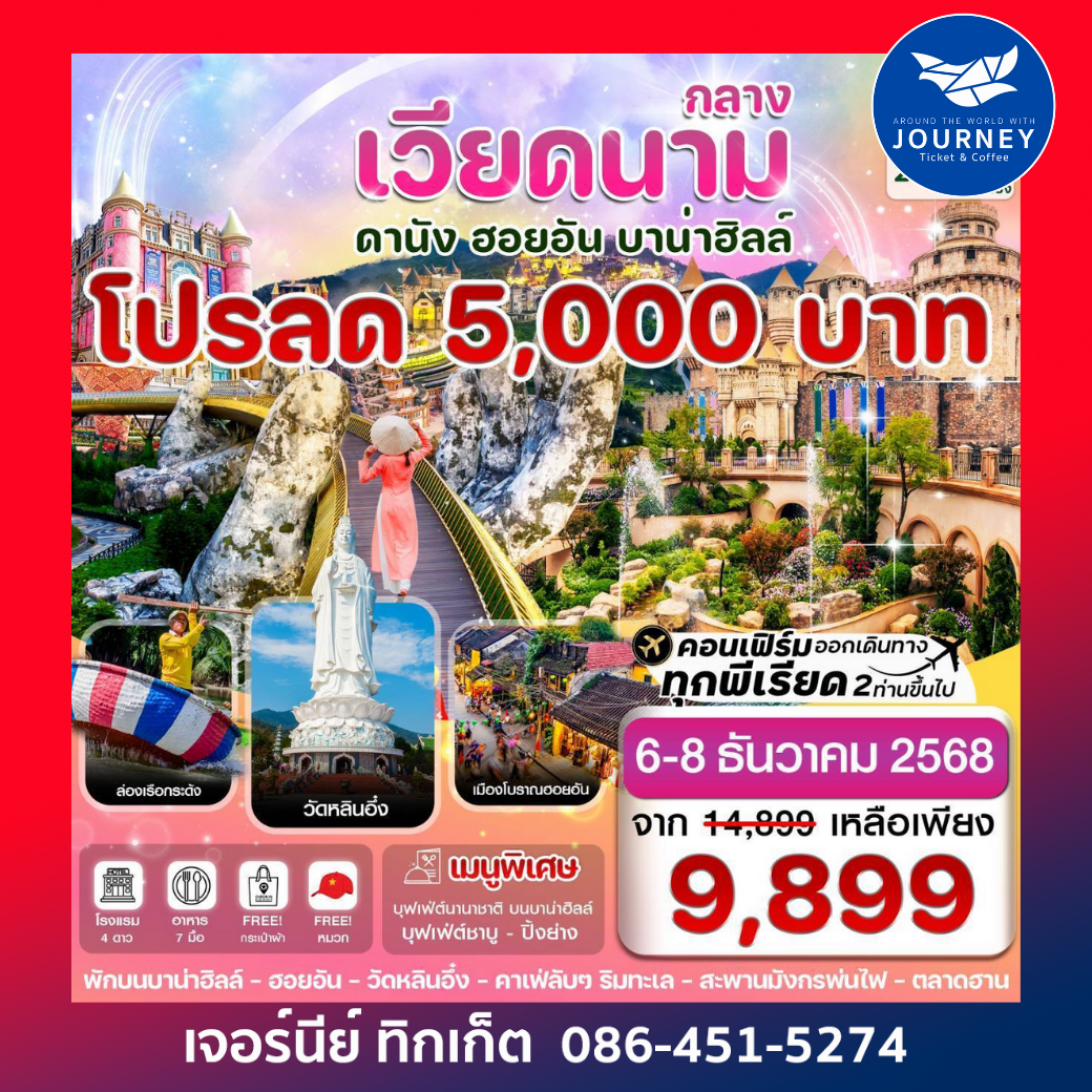 ดานัง ฮอยอัน พักบานาฮิลล์ 3 วัน 2 คืน