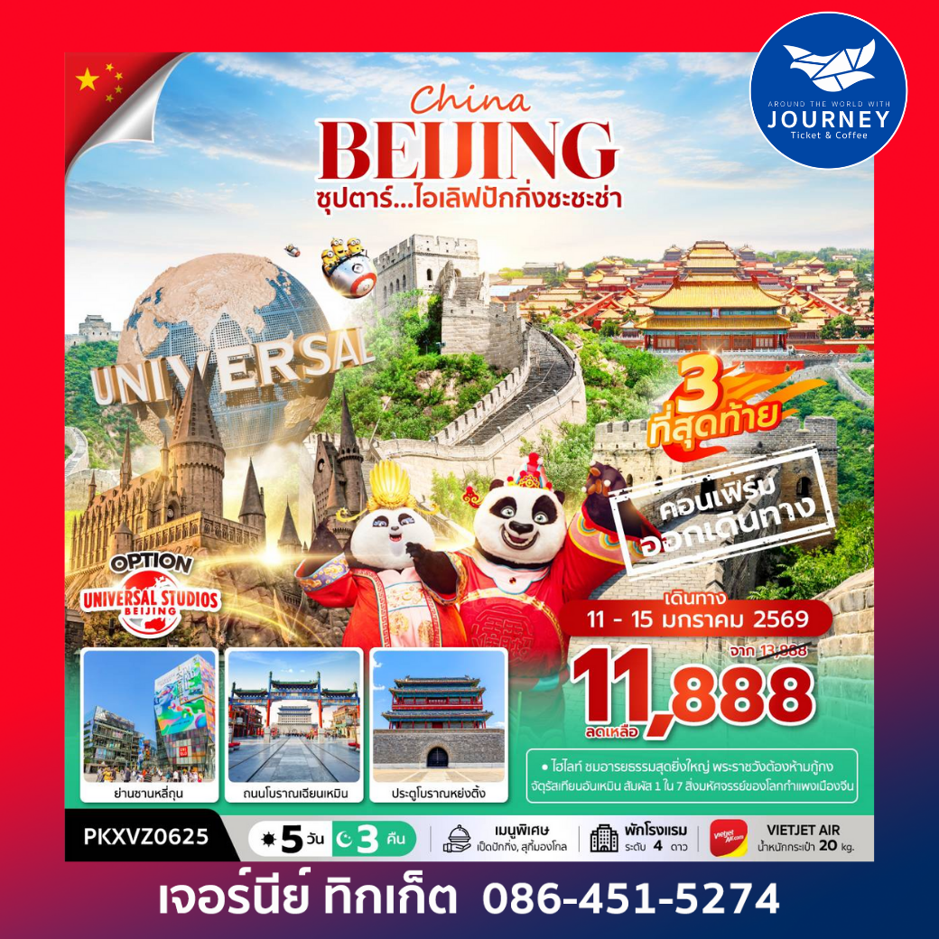 ซุปตาร์...ไอเลิฟปักกิ่งชะชะช่า 5 วัน 3 คืน