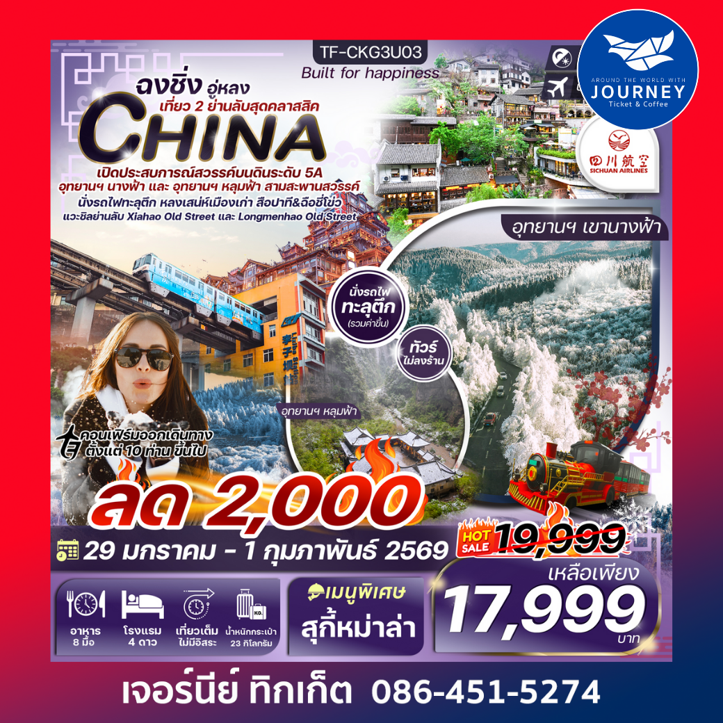 ฉงชิ่ง-หงหยาต้ง (2 อุทยาน นางฟ้า และ หลุมฟ้า) เพิ่มที่เที่ยวใหม่สุดคลาสสิค 4วัน 3คืน