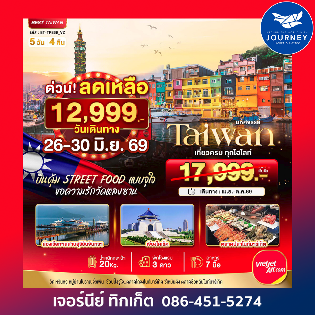 มหัศจรรย์ TAIWAN บินคุ้ม เที่ยวครบ Street Food แบบจุใจ 5 วัน 4 คืน