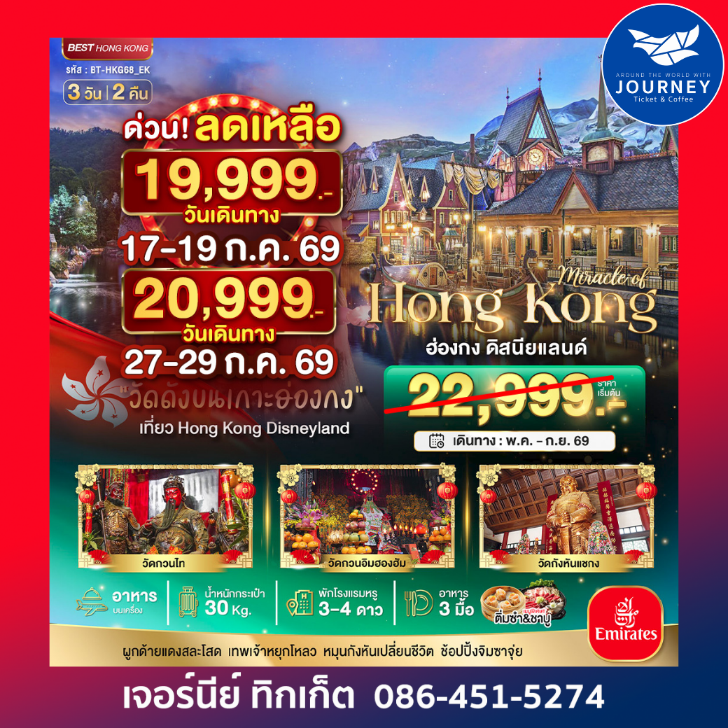 มหัศจรรย์ ฮ่องกง ดิสนีย์แลนด์ 3D2N