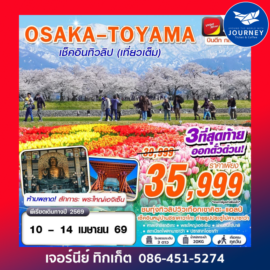 OSAKA Asahi เช็คอินทิวลิป (เที่ยวเต็ม) APR 5D3N