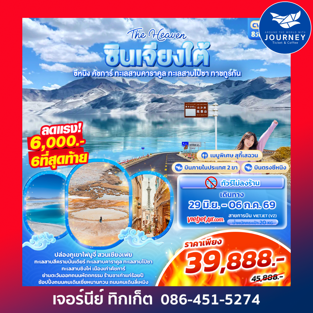 The Heaven ซินเจียงใต้ ซีหนิง คัชการ์ ทะเลสาบคาราคูล ทะเลสาบไป๋ซา ทาชคูร์กัน 8วัน 7คืน