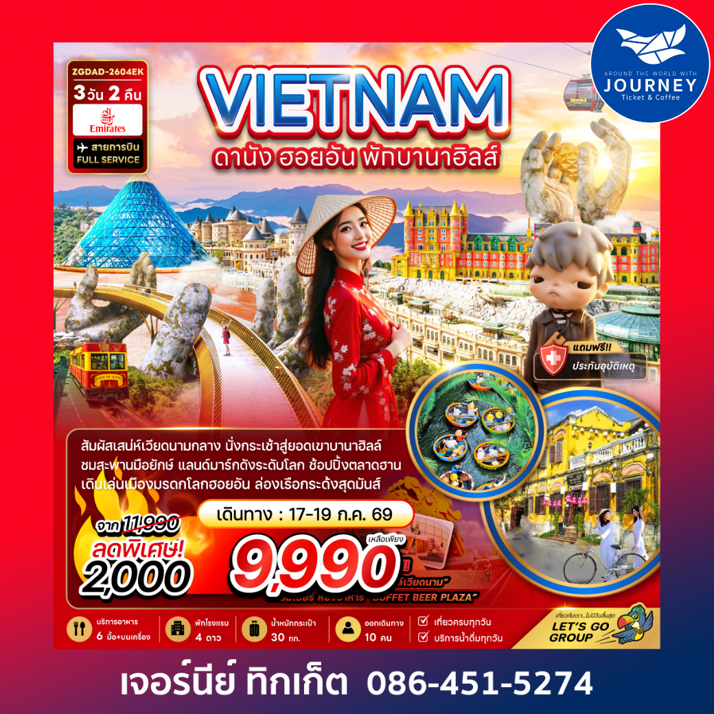 เวียดนามกลาง ดานัง ฮอยอัน พักบานาฮิลล์ 1 คืน 3 วัน 2 คืน
