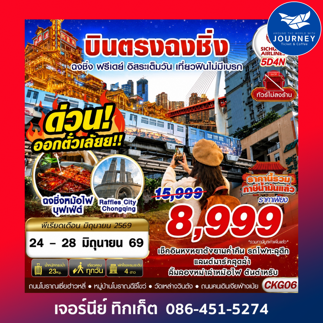 บินตรงฉงชิ่ง ฟรีเดย์ อิสระเต็มวัน เที่ยวฟินไม่มีเบรก 5D 4N