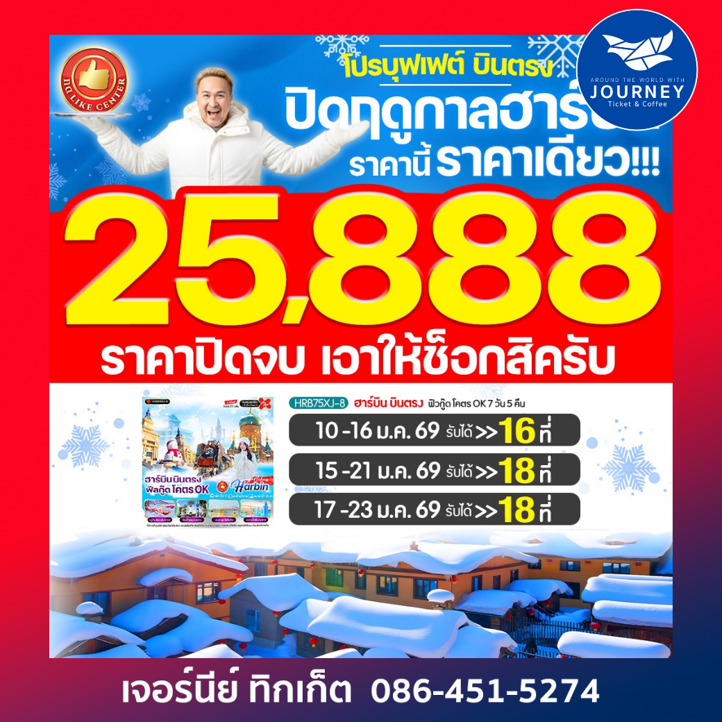 ฮาร์บิน บินตรง ฟิลกู๊ด โคตร OK 7วัน 5คืน