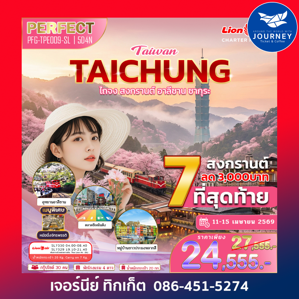 ไต้หวัน ไทจง สงกรานต์ อาลีซาน ซากุระ 5 วัน 3คืน