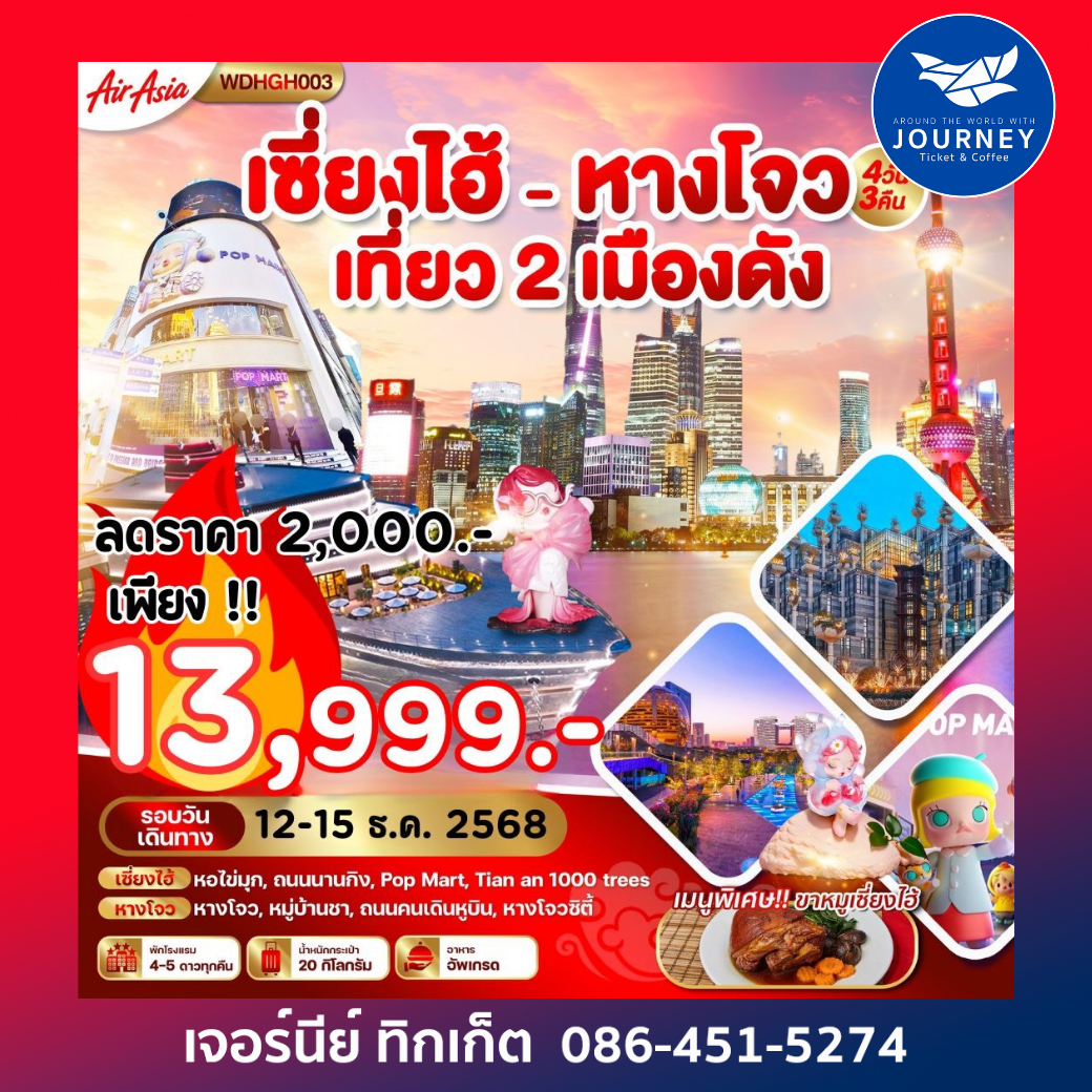 เซี่ยงไฮ้ หางโจว 4วัน 3คืน2เมืองสวยต้องห้ามพลาด !!