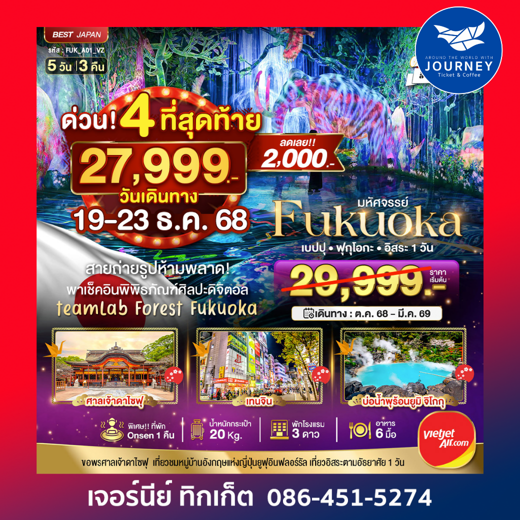 มหัศจรรย์ ฟุกุโอกะ เบปปุ ฟรีเดย์ 1 วัน  5วัน 3คืน