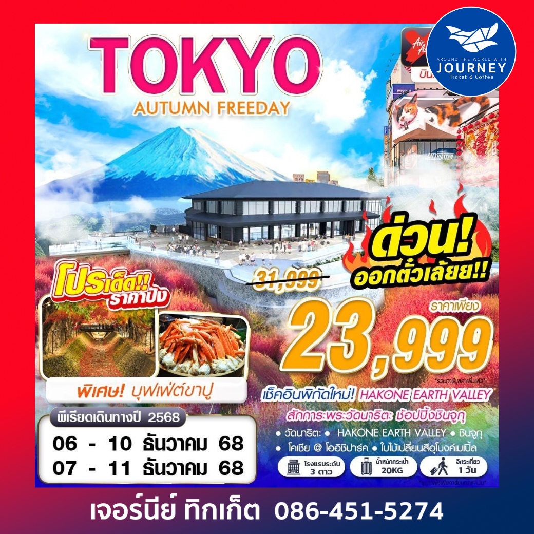 TOKYO AUTUMN FREEDAY  5D3N