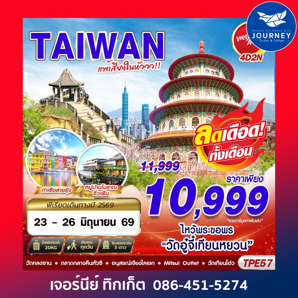 TAIWAN แพ้เสียงในหัววว 2026 4D2N (MAR-OCT26)