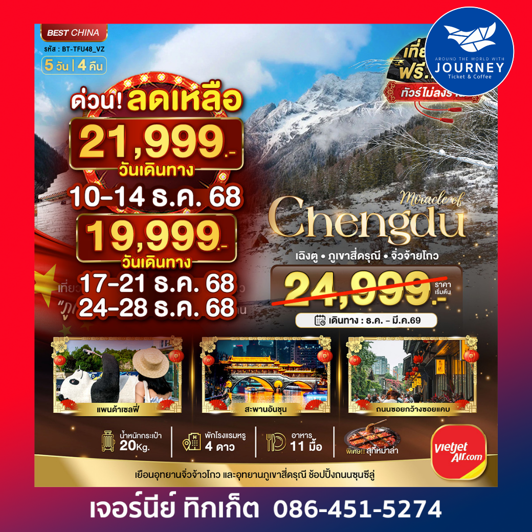 เฉิงตู จิ่วจ้ายโกว ภูเขาสี่ดรุณี (นั่งรถไฟความเร็วสูง)  5 วัน 4 คืน