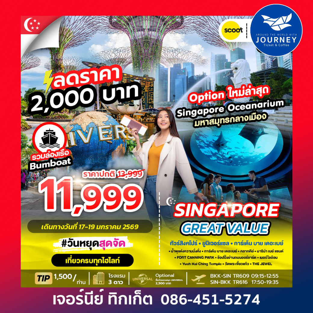 GREAT VALUE SINGAPORE 3D2N ทัวร์สิงคโปร์ มหาสมุทรกลางเมือง 3 วัน 2 คืน