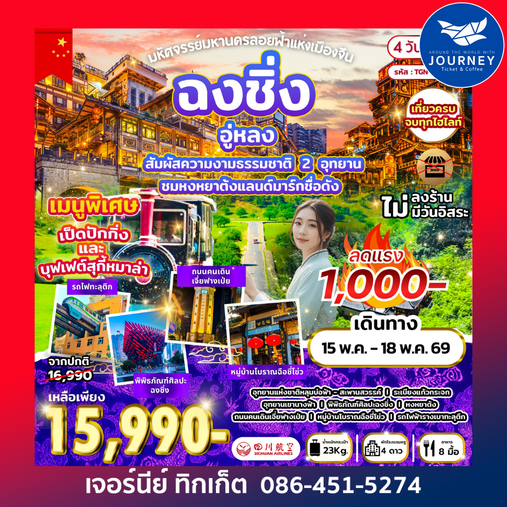 มหัศจรรย์มหานครลอยฟ้าแห่งเมืองจีน ฉงชิ่ง อู่หลง 4D 3N (3U)