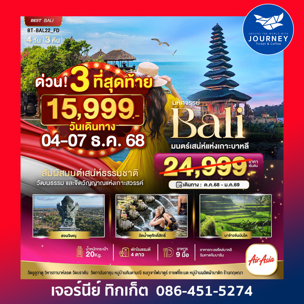 มนต์เสน่ห์แห่งเกาะบาหลี 4 วัน 3 คืน