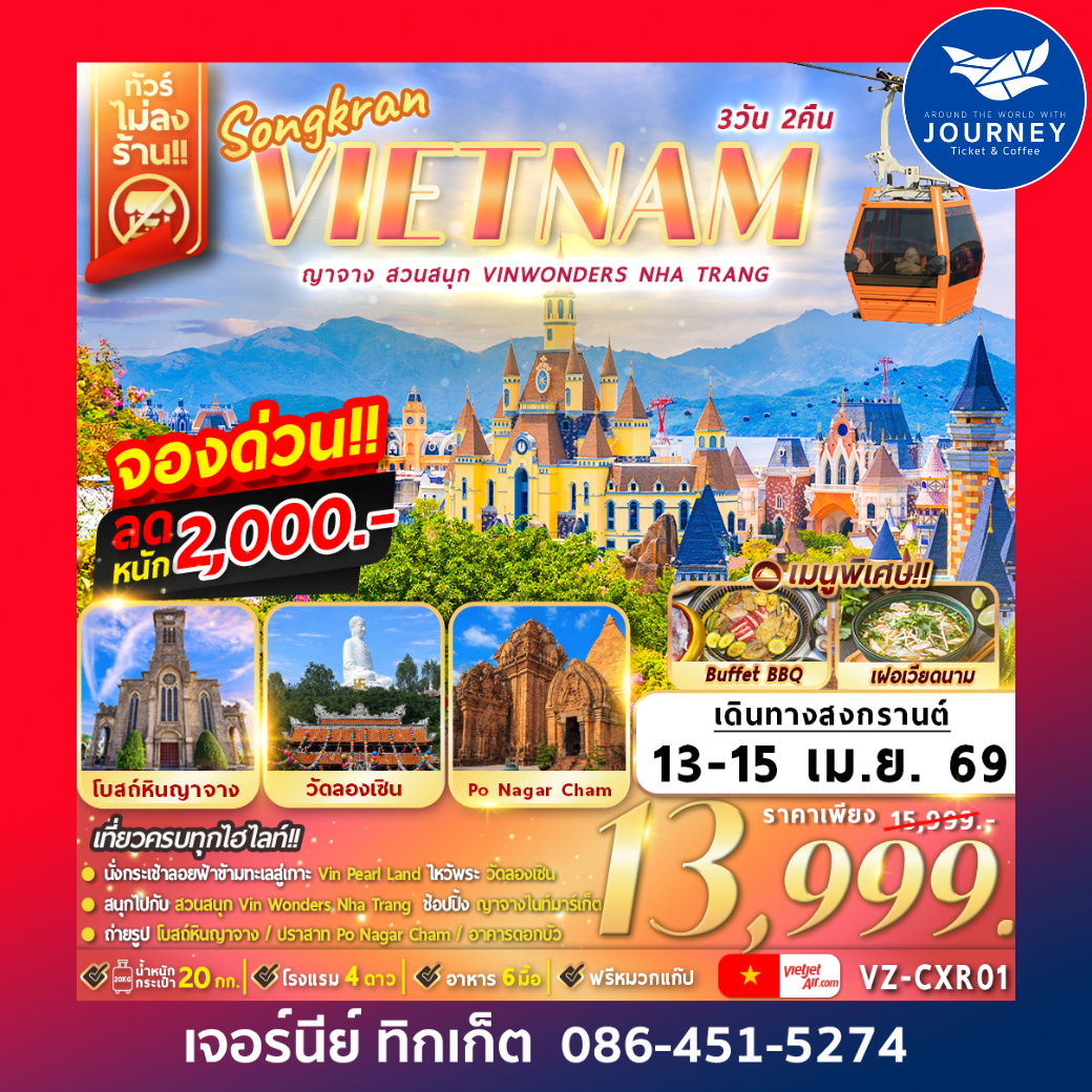 เวียดนาม ญาจาง สวนสนุก VinWonders Nha-Trang 3วัน 2คืน