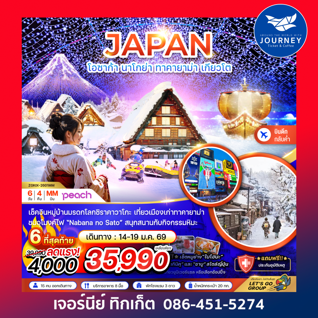 โอซาก้า นาโกย่า ทาคายาม่า เกียวโต (ฟรีเดย์ 1 วัน) 6 วัน 4 คืน