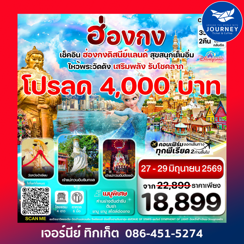 ฮ่องกง ดิสนี่ย์แลนด์ ไหว้พระ 6 วัดดัง 3วัน 2คืน