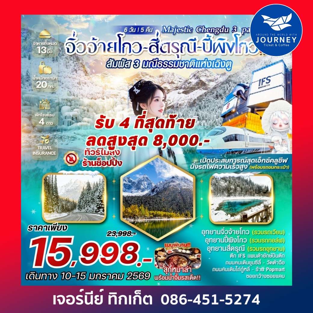 Majestic Chengdu 3 park จิ่วจ้ายโกว สี่ดรุณี ปี้ผิงโกว 6 วัน 5 คืน