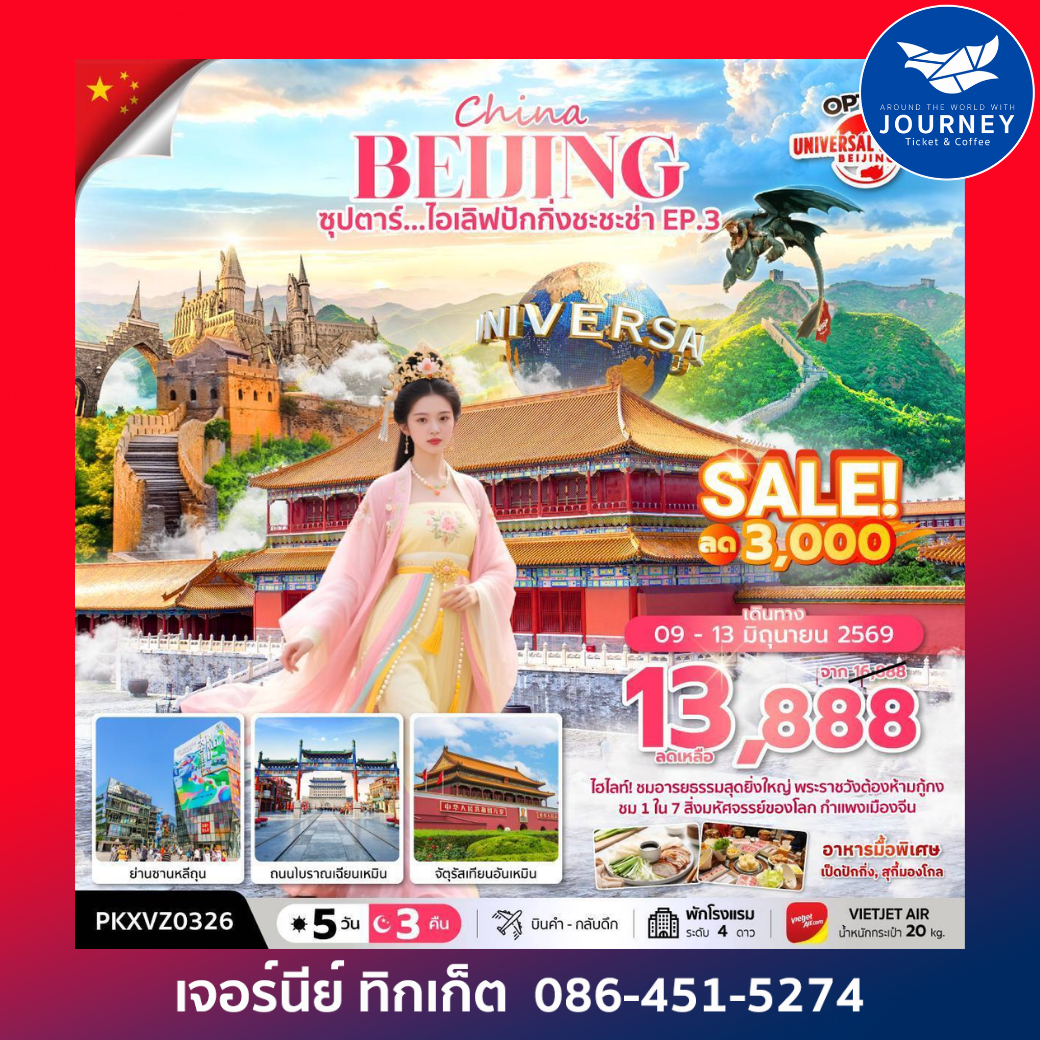 จีน ปักกิ่ง ฟรีเดย์ 5 วัน 3 คืน ซุปตาร์...ไอเลิฟปักกิ่งชะชะช่า EP.3