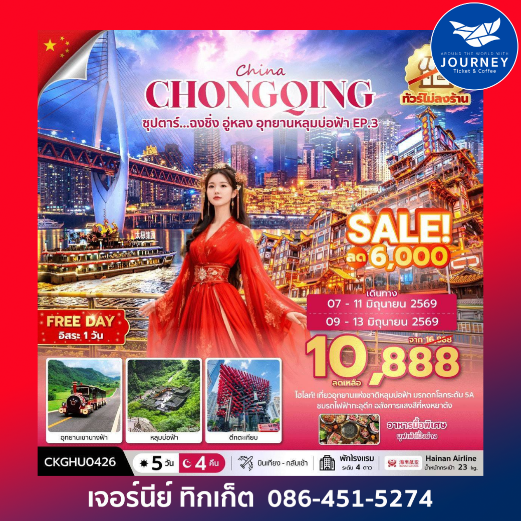 ซุปตาร์...ฉงชิ่ง อู่หลง อุทยานหลุมบ่อฟ้า No Shopping EP.3 5 วัน 4คืน